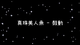 [閒聊] 真珠美人魚最喜歡的歌曲是哪一首呢?