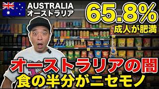 【3人に2人が肥満】なぜオーストラリアに住むと太るのか?食べてる半分の正体とその闇