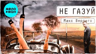 Макс Вертиго - Не газуй (Single 2021)