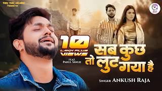 Download lagu #Video | सब कुछ तो लूट गया है | #Ankush Raja | Sab Kuchh Lut Gaya | Parul Singh | #Bhojpuri Sad Song mp3 Download lagu #Video | सब कुछ तो लूट गया है | #Ankush Raja | Sab Kuchh Lut Gaya | Parul Singh | #Bhojpuri Sad Song mp3