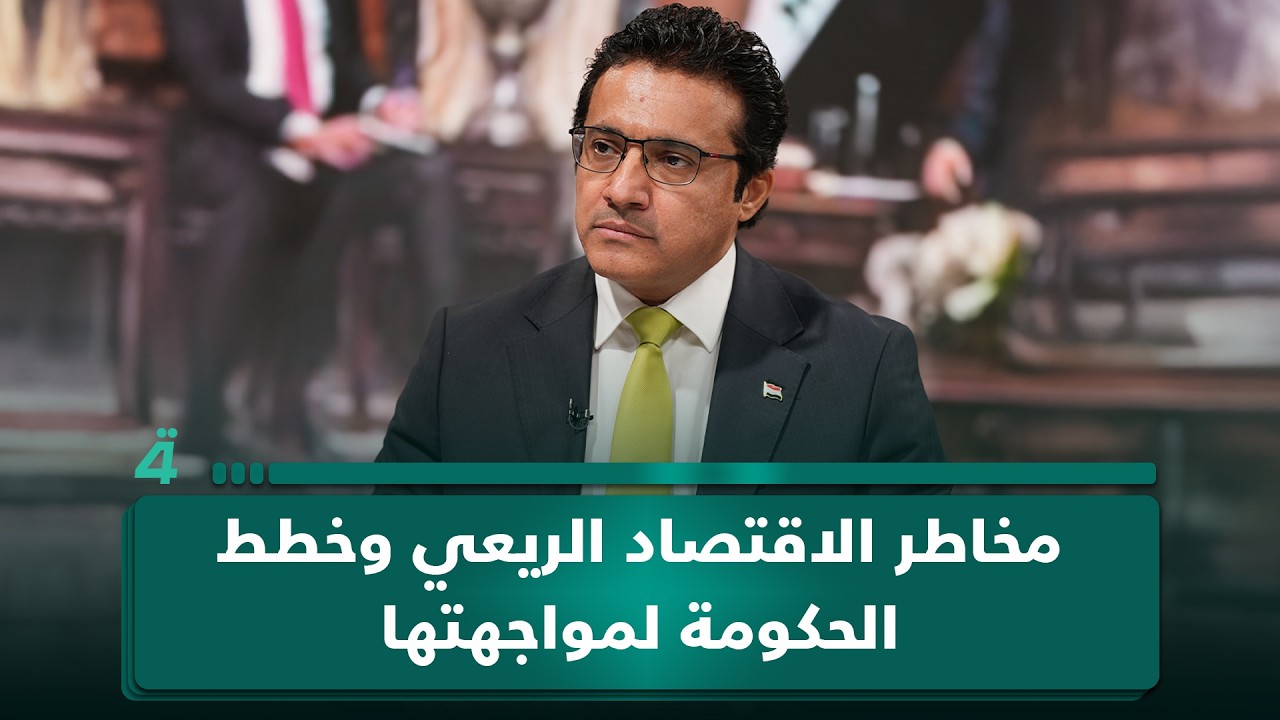 فيديو | حيدر العبودي يوضح مخاطر الاقتصاد الريعي وخطط الحكومة لمواجهتها