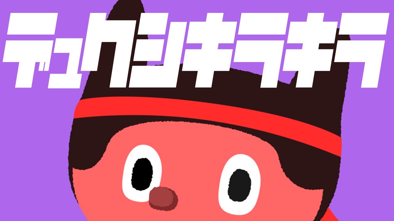 デュクシキラキラ／ぼっちぼろまる(self cover)