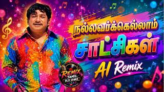 Download lagu நல்லவர்க்கெல்லாம் சாட்சிகள் ரெண்டு | Nallavarkellam Satchigal Rendu | AI Remix | Tamil Old Songs mp3 Download lagu நல்லவர்க்கெல்லாம் சாட்சிகள் ரெண்டு | Nallavarkellam Satchigal Rendu | AI Remix | Tamil Old Songs mp3