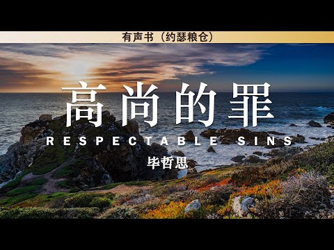高尚的罪 Respectable Sins: Confronting the Sins We Tolerate | 毕哲思 | 有声书