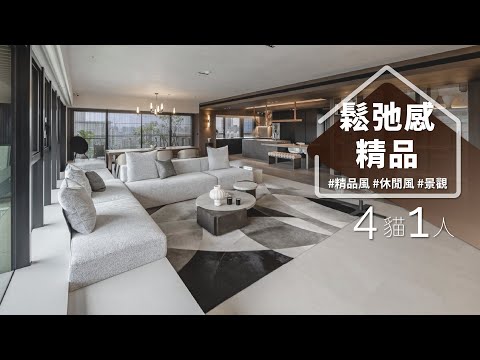 像在逛當代藝術,多的是你沒看過的材質!不經意的休閒感怎麼打造??關鍵在這「臥」!