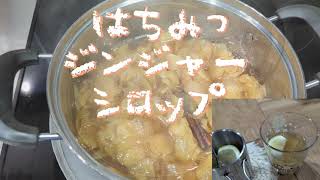 はちみつジンジャーシロップ(レシピ)