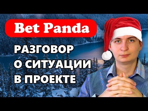 BetPanda Поговорим про текущую ситуацию в проекте