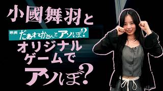 小國舞羽と映画『だぁれかさんとアソぼ？』ゲームでアソぼ？【7月24日(金)全国公開】