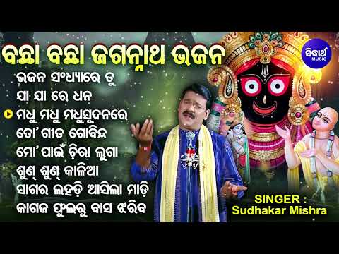 Bhajan SandhyareTu Sakale Pujare Tu - Other Jagannatha Bhajan | Sudhakar Mishra | ଭଜନ ସଂଧ୍ୟାରେ ତୁ