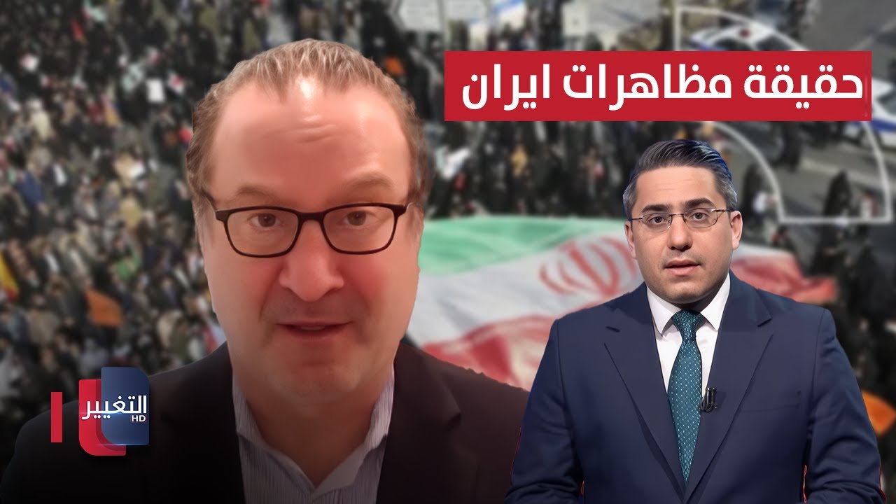 فيديو | المظاهرات في إيران.. ديفيد شينكر يحدد الأسباب الحقيقية
