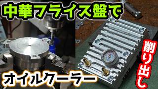 フライス盤初心者がオイルクーラーを一から削り出して見た結果[中華旋盤][中華フライス盤]