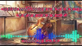 GUITAR MAN'S RAG(君に奏でるギター)（サザンオールスターズ）歌ってみたよ。covered by まこすけ
