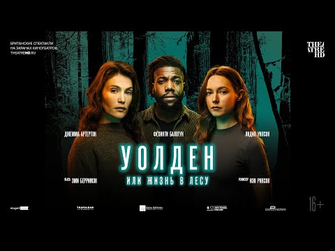 УОЛДЕН, ИЛИ ЖИЗНЬ В ЛЕСУ в кино | ДЖЕММА АРТЕРТОН, режиссёр ИЭН РИКСОН