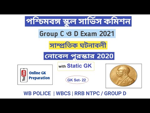 WBSSC GROUP C & D EXAM 2021 | GK SET-22 IN BENGALI |  WBP | WBCS | RRB NTPC | Online GK Preparation