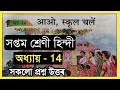 Class 7 Hindi Chapter 14 Question Answer Assam Student New Book Class 7 Hindi Assamese Scert