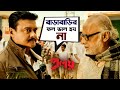 বাড়াবাড়ির ফল ভাল হয় না Proloy Saswata Parambrata Mimi M