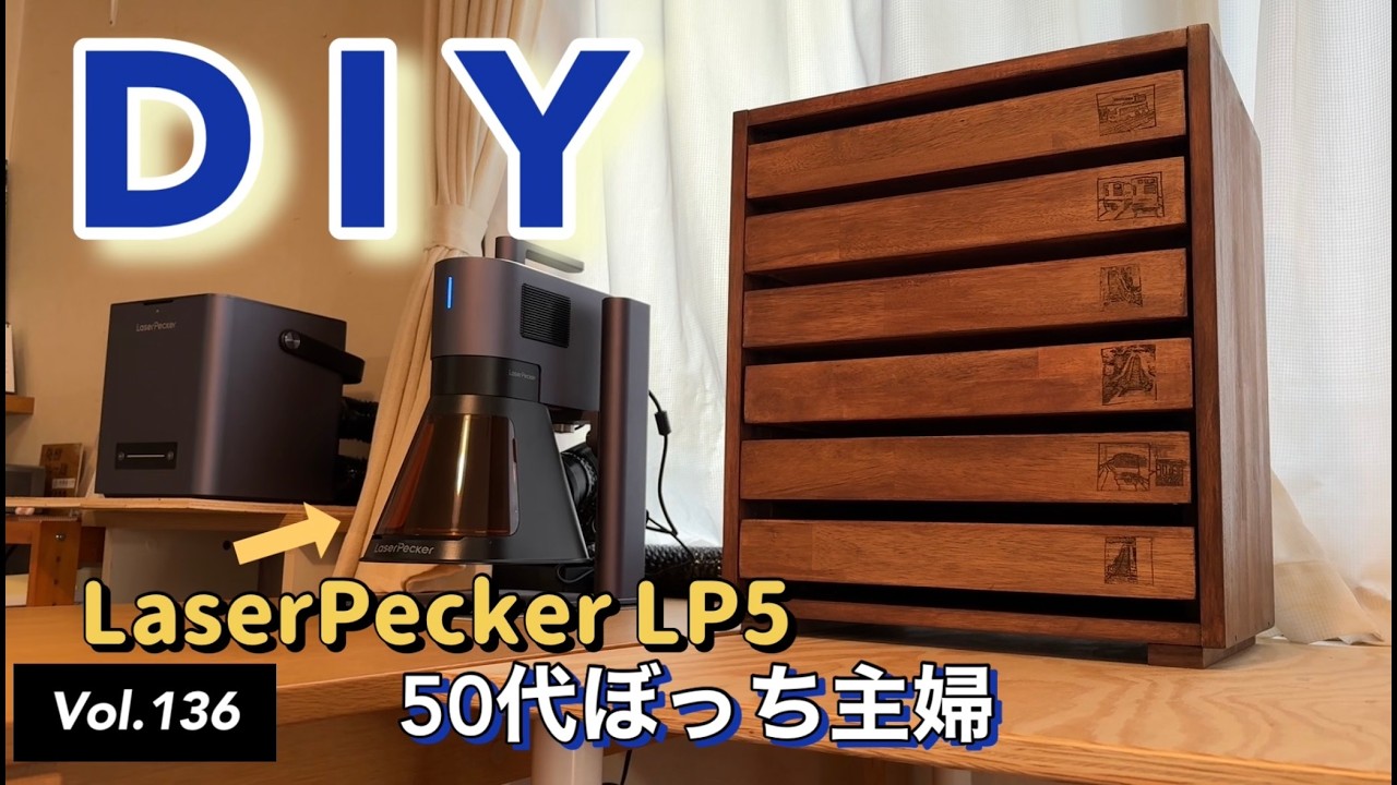 【木工DIY】vlog#136  特別な棚を作る、LaserPecker LP5でレーザー彫刻入れました！