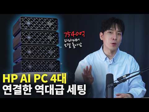 HP의 괴물 AI PC 4대 연결한 역대급 세팅ㄷㄷ 데이터센터급 모델 돌아갑니다