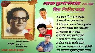 Hemanta Mukhopadhyay Bengali Songs | Best of Hemanta Mukherjee Songs |হেমন্ত মুখোপাধ্যায় বাংলা গান