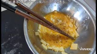 カルボナーラ風のパスタを10分で造る🍀