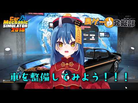 【良ゲー発掘部】Car Mechanic Simulator 2018【シミュレーター】