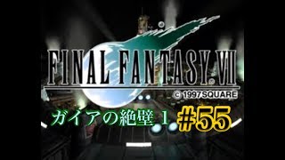【FF7】FINAL FANTASY Ⅶ iOS版 実況プレイ #55【tori-chan】