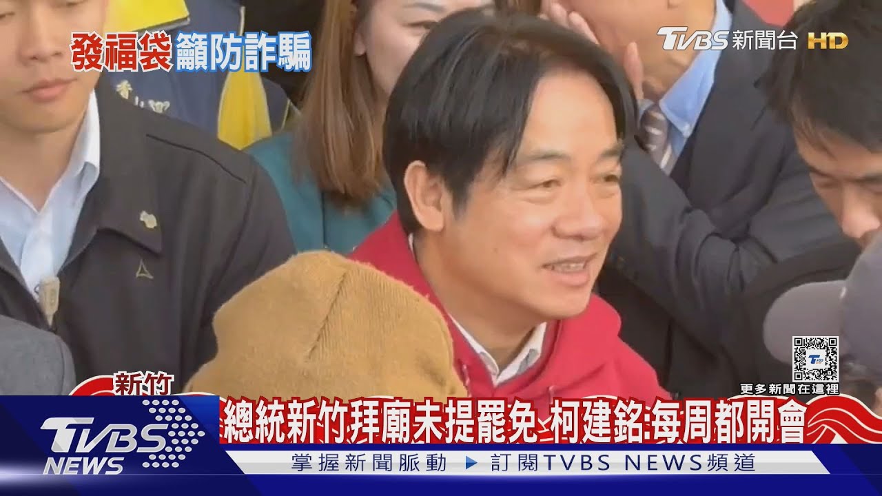 總統新竹拜廟未提罷免!柯建銘:我們每周都開會「凡事先謀略而後動」