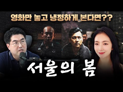 서울의 봄. 3부 역사적 의미를 떠나, 영화 그 자체로 평가한다면?