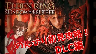 【ELDENRING】初見攻略!!DLCの続きやるぞぉー！！