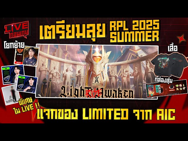 🔴 [RoV] RPL 2025 Summer กำลังจะเริ่มแล้ว ! มาอัพเดทข่าว และเล่นกิจกรรม ...