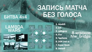 БИТВА НА hlw_bridge 4vs4 в Lambda Wars [запись матча без голоса]