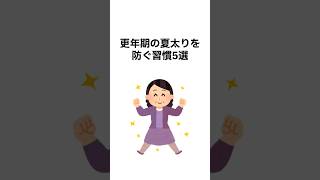 更年期の夏太りを防ぐ習慣5選#健康 #健康雑学#更年期#shorts