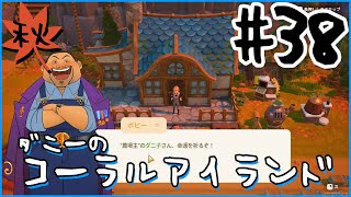 [Coral Island]ダニーのコーラルアイランド#３８