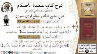 07-عمدة الأحكام- كتاب الطهارة-حديث6-7-إذا شرب الكلب في إناء أحدكم فليغسله-الشيخ صالح الفوزان image