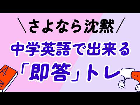 沈黙しない！中学英語でできる「即答」回路トレーニング300