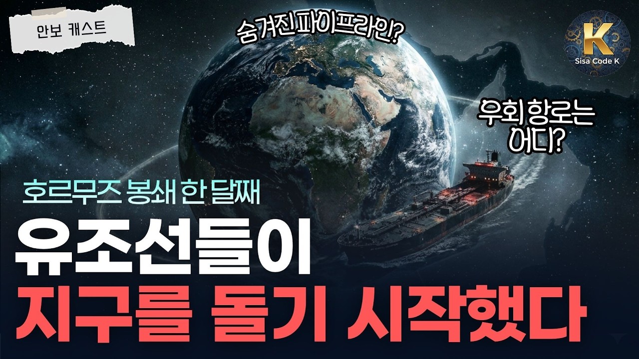 해협 하나가 막혔을 뿐인데, 유조선들이 지구를 반 바퀴 돌기 시작했다