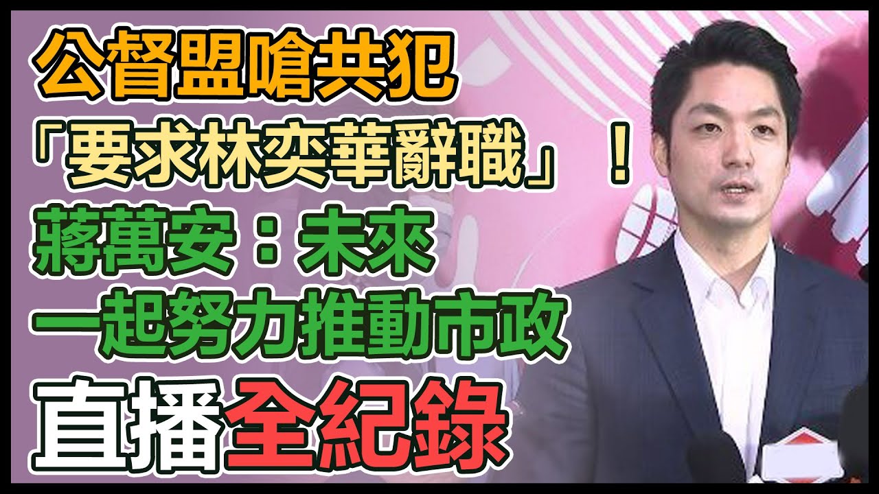 【直播完整版】公督盟嗆共犯「要求林奕華辭職」！蔣萬安：未來一起努力推動市政｜三立新聞網 SETN.com