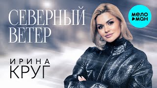 Ирина Круг - Северный ветер (Single, 2025)