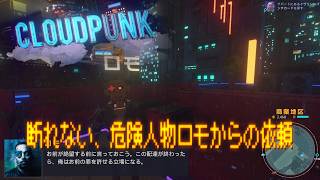 #5【実況】断れない、危険人物ロモからの依頼【Cloudpunk】