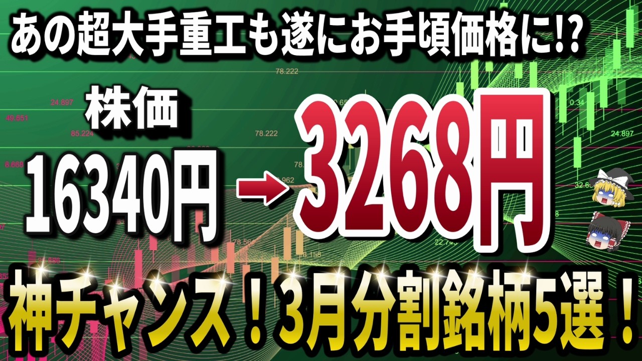 【今なら間に合う！】株価は5分の1に！目白押しの3月株式分割で仕込むべき日本株5選！