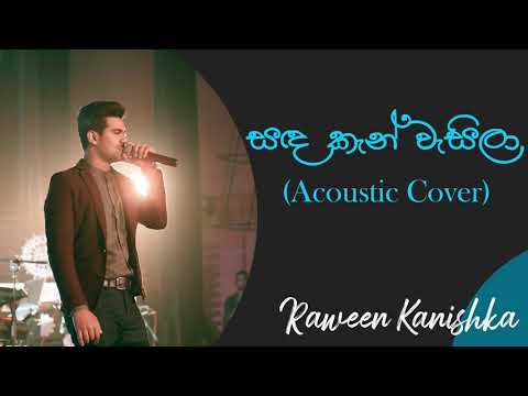සඳකැන් වැසිලා | Sandakan Wasila | Raween Kanishka | Victor Rathnayake Songs | Best Of Ma Nowana Mama