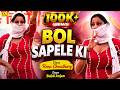 Bol Sapele Ki Dance Video Babli Anjan Renu Choudhary New Haryanvi Ragni Haryanvi 2026