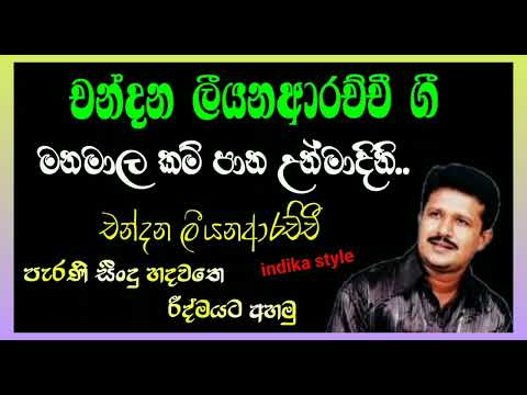 chandana liyanaarachchi song, manamalakam pana unmadini, indika style