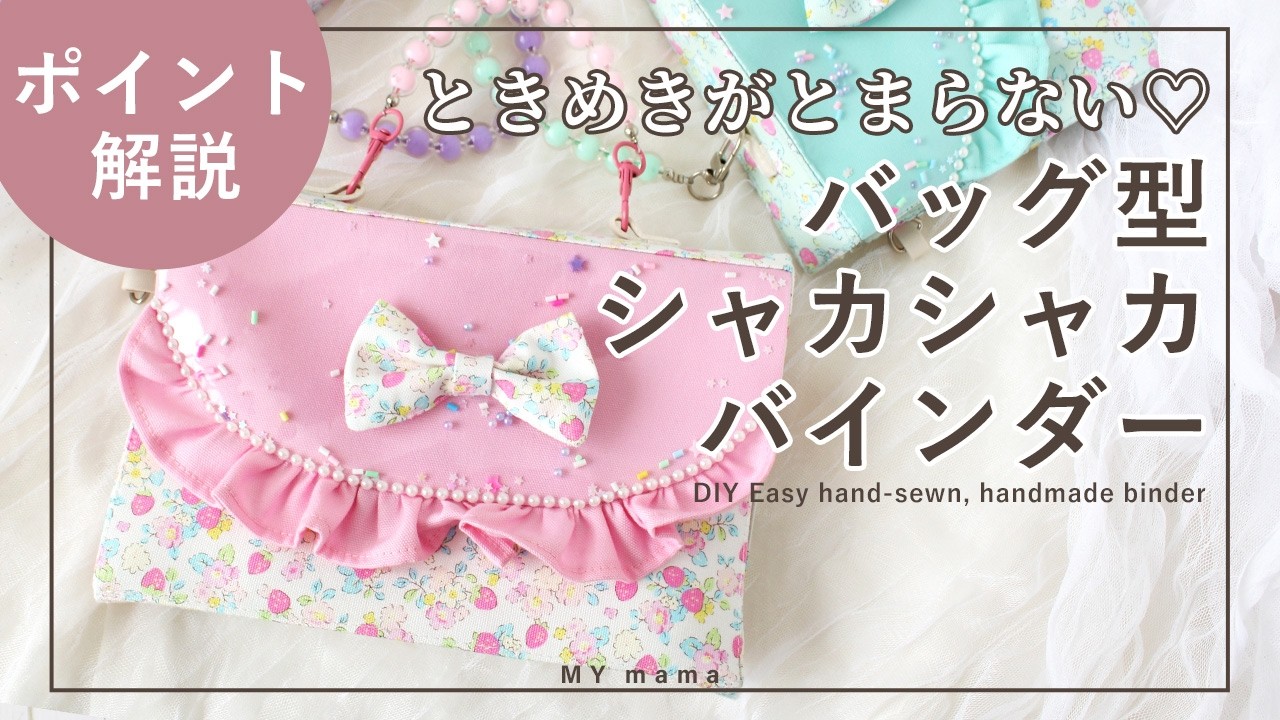 手作りでここまで可愛い♡ バッグ型シャカシャカバインダー ポイント解説【手作り工房 MY mama】 【ハンドメイド】 【DIY】
