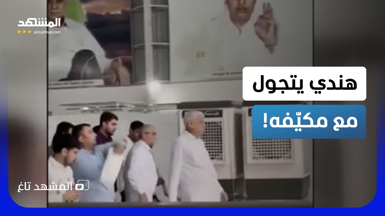 فيديو أثار ضجة في الهند.. مسؤول يتجول في دار عبادة مع التكييف؟ - المشهد تاغ