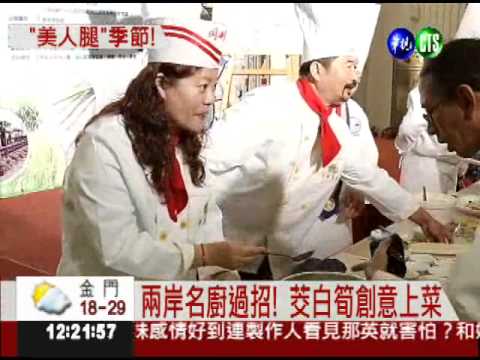 筊白筍創意料理 兩岸名廚開戰!