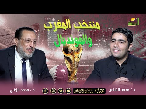منتخب المغرب والمونديال ( برنامج الملف )  فضيلة د/ محمد الزغبي في ضيافة د/ محمد الشاعر