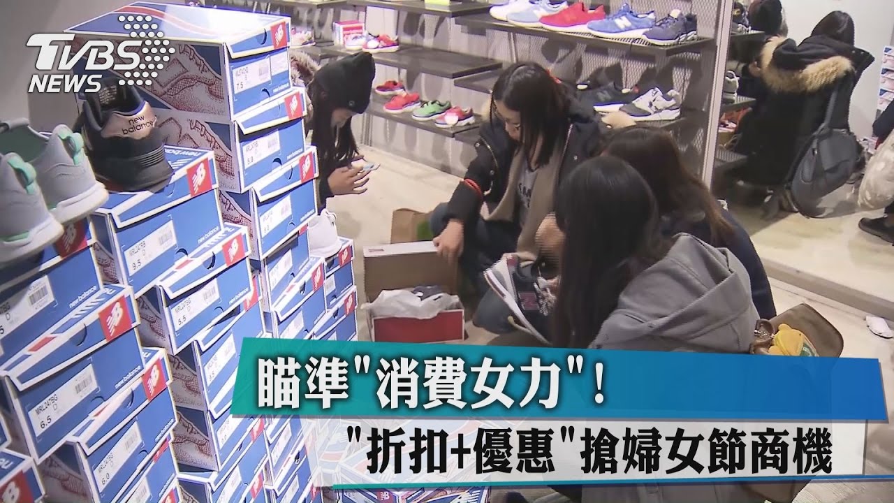 瞄準消費女力！　折扣+優惠搶婦女節商機