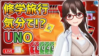 修学旅行気分で！？UNO