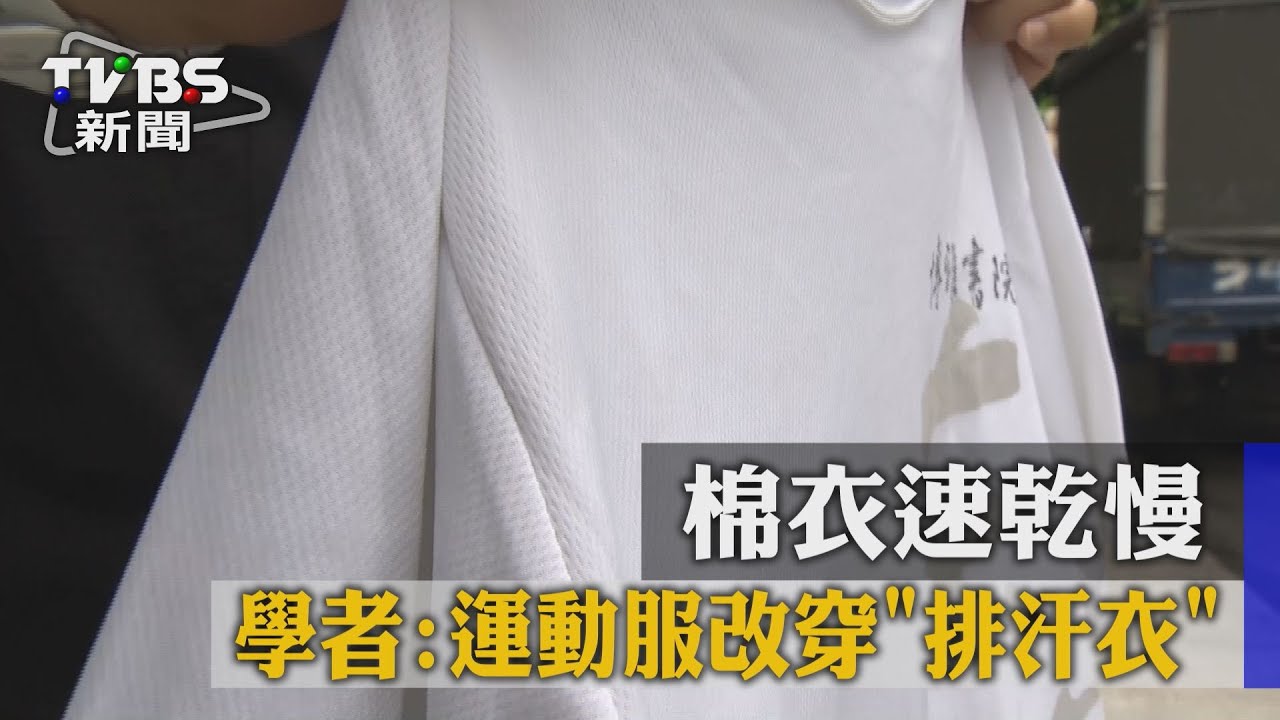 棉衣速乾慢　學者：運動服改穿「排汗衣」